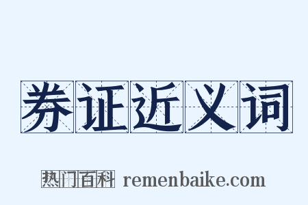 券证近义词是什么意思的图片